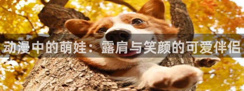 acg动漫之家：动漫中的萌娃：露肩与笑颜的可爱伴侣