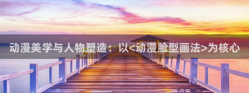 动漫之家】：动漫美学与人物塑造：以<动漫脸型画法>为核心