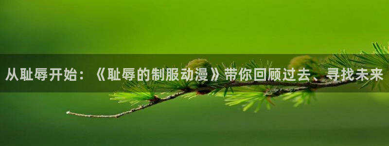 动漫之家旧：从耻辱开始：《耻辱的制服动漫》带你回顾过去、寻找未来